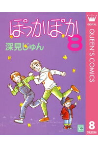 楽天kobo電子書籍ストア ぽっかぽか 8 深見じゅん 楽天kobo電子書籍ストア ぽっかぽか 8 深見じゅん
